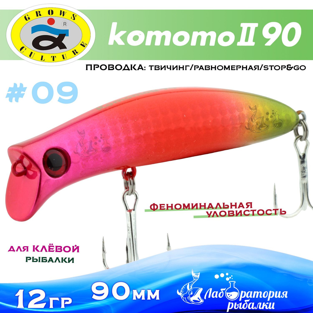 Воблер поверхностный Komomo II / длина 90 мм , вес 12 гр , цвет 09 / Приманка Комомо 2 для рыбалки на #1