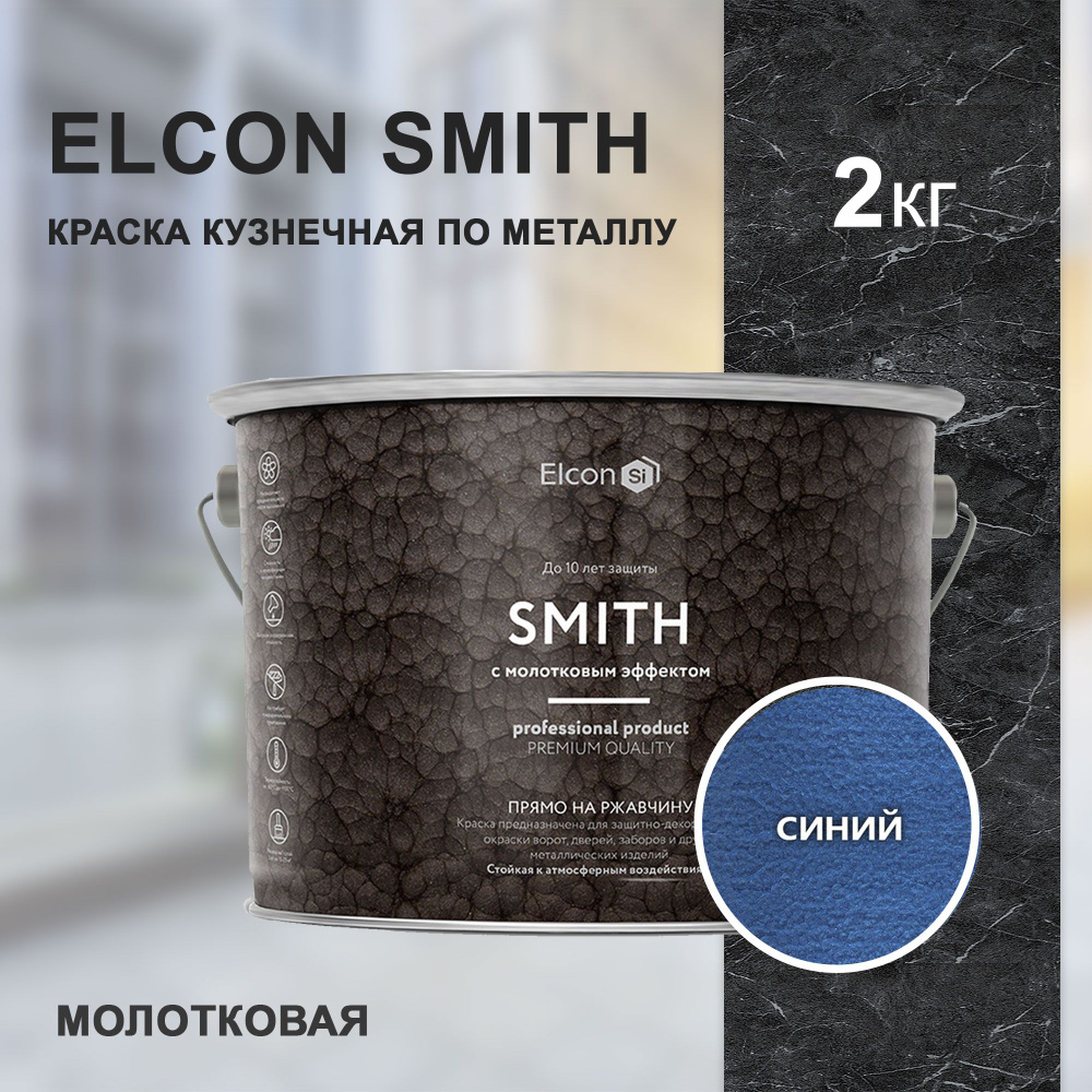 Краска по металлу Elcon Smith, кузнечная, молотковая 2 кг, RAL 5005, синяя  #1