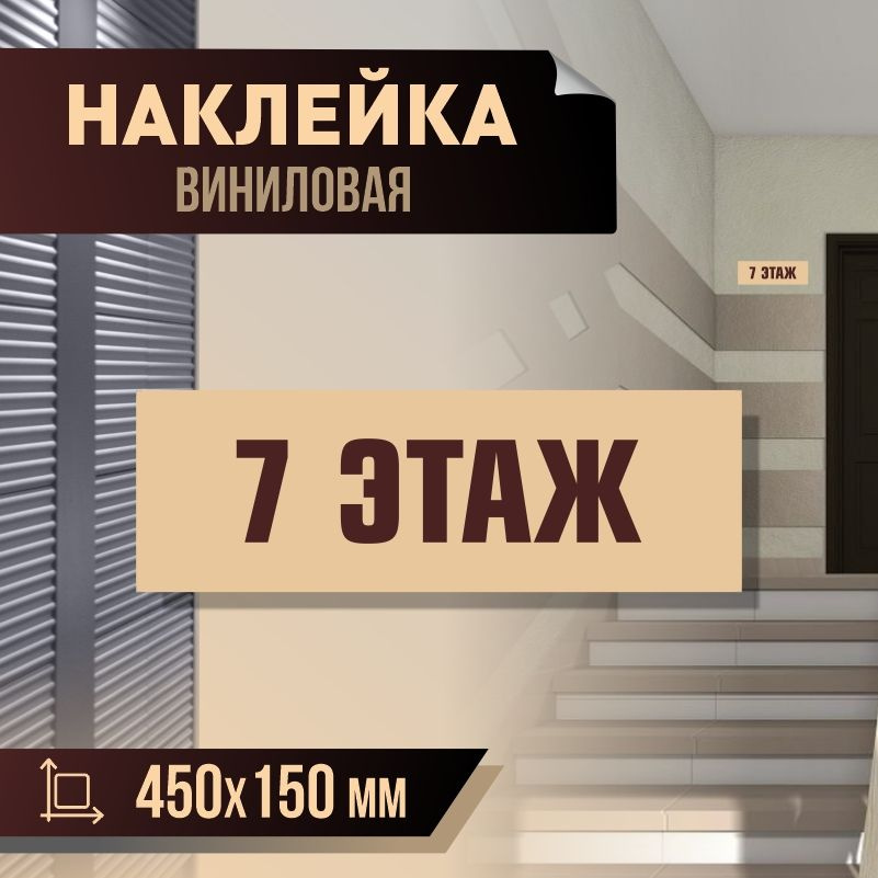 Наклейка с номером этажа 7, для многоквартирного жилого дома 45х15 см ПолиЦентр #1