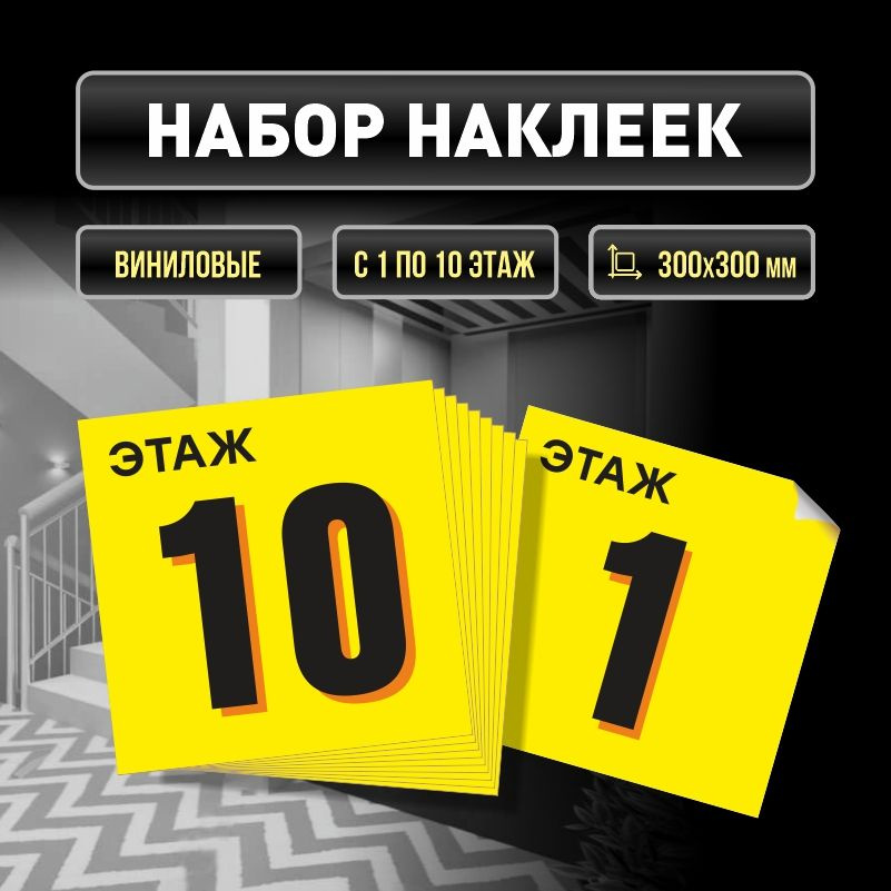 Набор наклеек с номерами этажей 1-10, для многоквартирного жилого дома 30х30 см ПолиЦентр #1