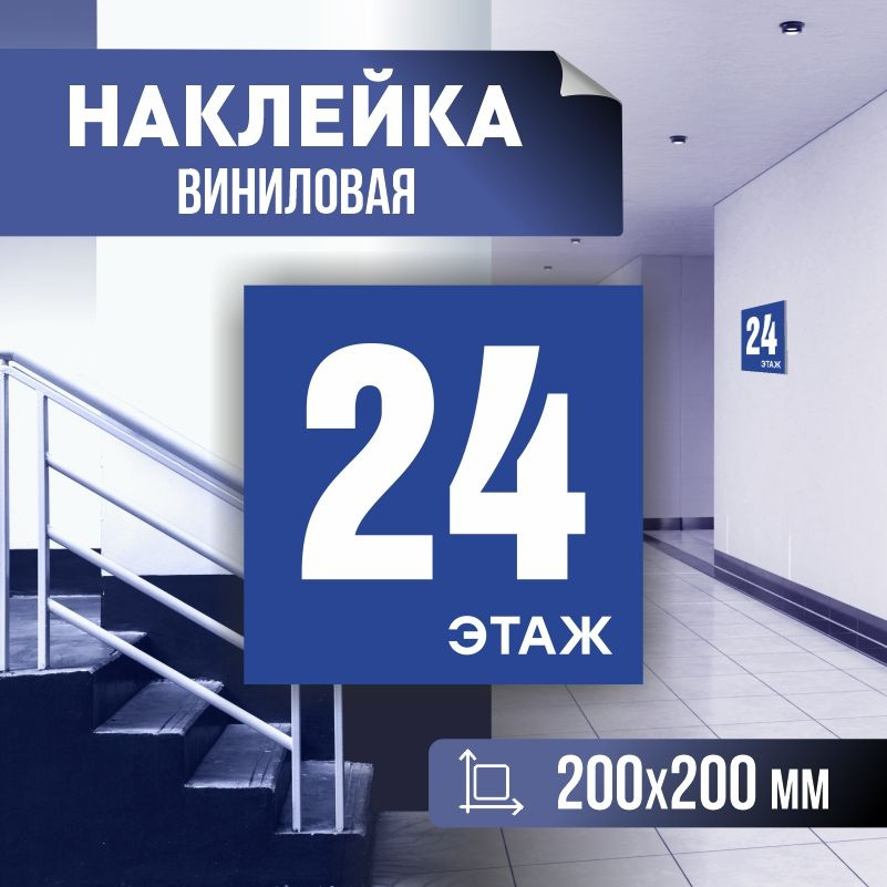 Наклейка с номером этажа 24, для многоквартирного жилого дома 20х20 см ПолиЦентр #1