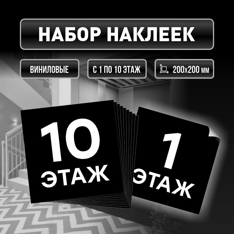 Набор наклеек с номерами этажей 1-10, для многоквартирного жилого дома 20х20 см ПолиЦентр #1