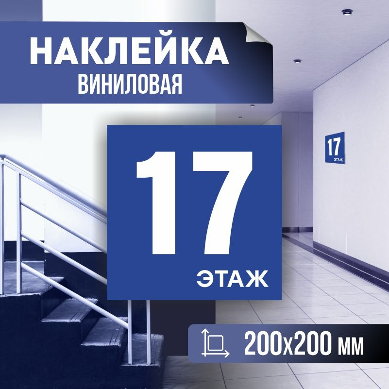 Наклейка с номером этажа 17, для многоквартирного жилого дома 20х20 см ПолиЦентр #1