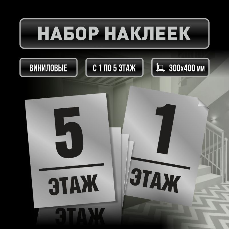 Набор наклеек с номерами этажей 1-5, для многоквартирного жилого дома 40х30 см ПолиЦентр #1