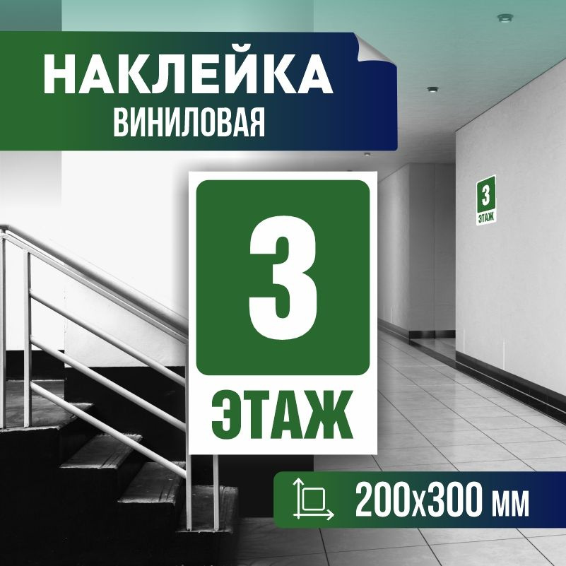 Наклейка с номером этажа 3, для многоквартирного жилого дома 30х20 см ПолиЦентр #1