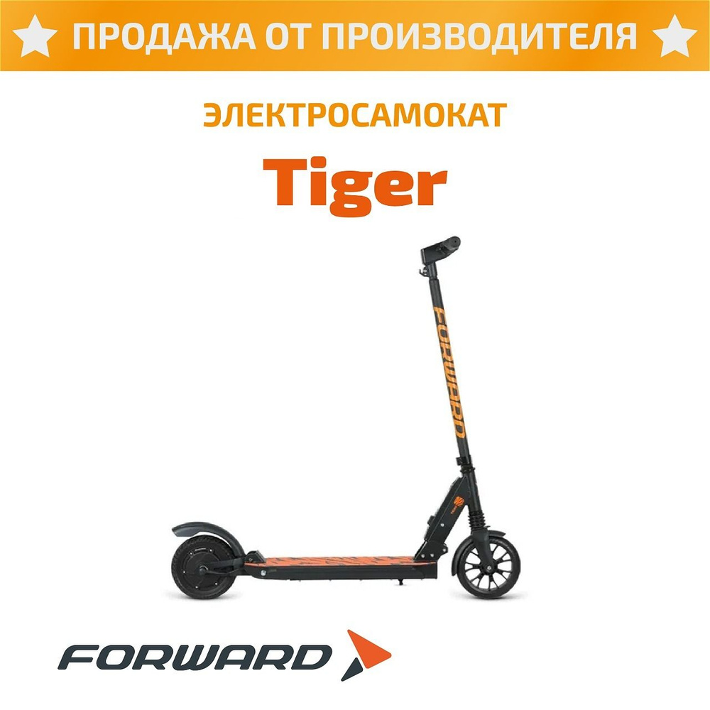 Forward ЭлектросамокатTiger 8" (20 км/ч, 4 Ah), черный, оранжевый #1