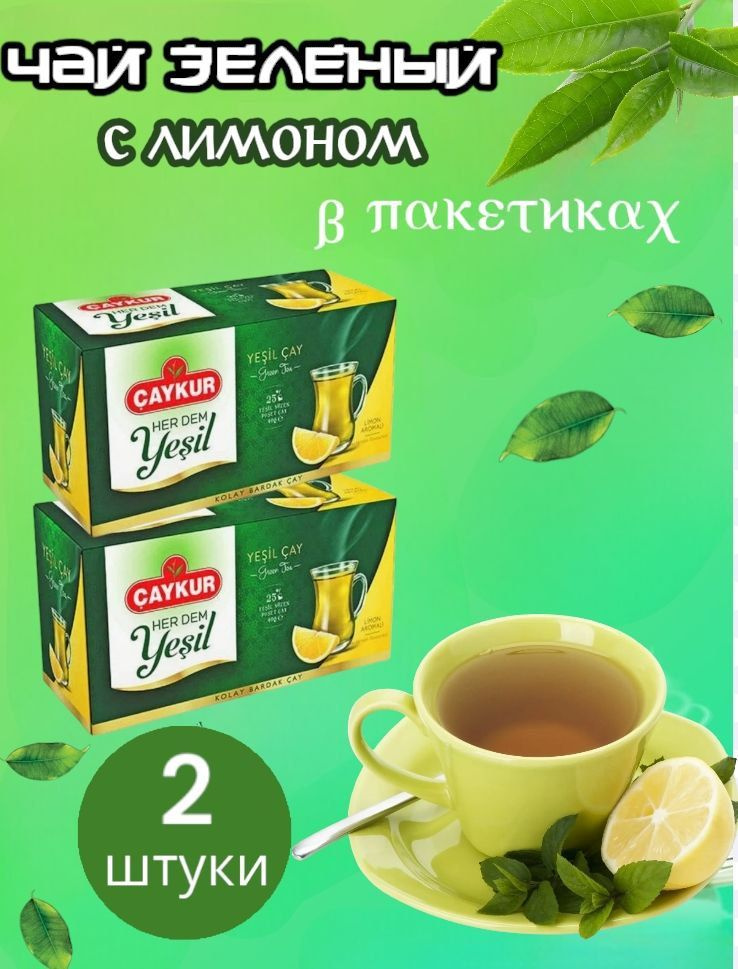 Турецкий зеленый чай с лимоном CAYKUR (YESIL CAY) Green cay lemon набор 2 упаковки, 2шт по 25 пакетиков. #1