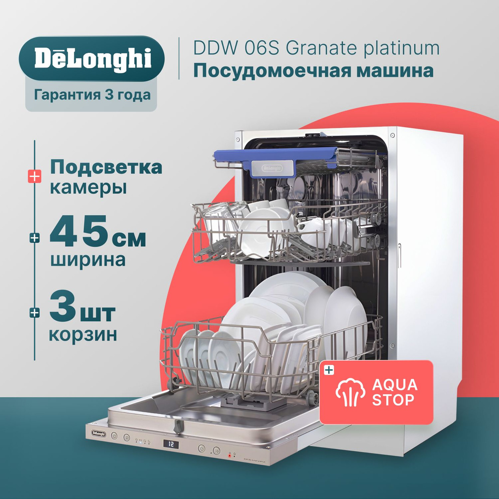Встраиваемая посудомоечная машина 45 см DeLonghi DDW 06S Granate platinum, 10 комплектов, Aqua Stop, #1