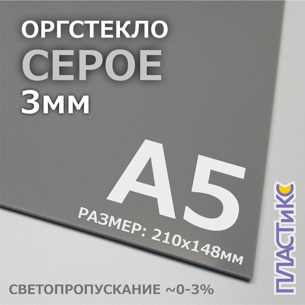 Оргстекло (акрил) серое, 3мм, А5 формат, 1шт #1