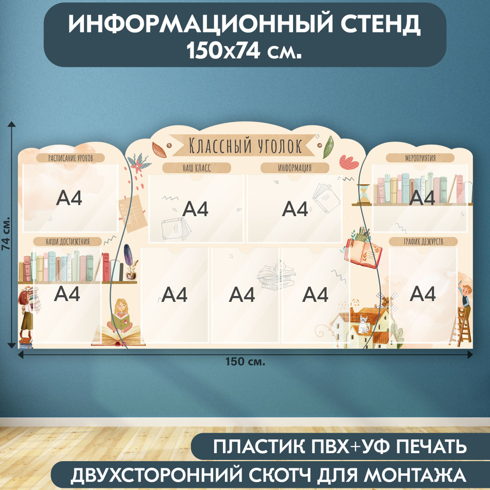 "Классный уголок" стенд информационный школьный, бежевый, 1500х740 мм., 9 карманов А4  #1