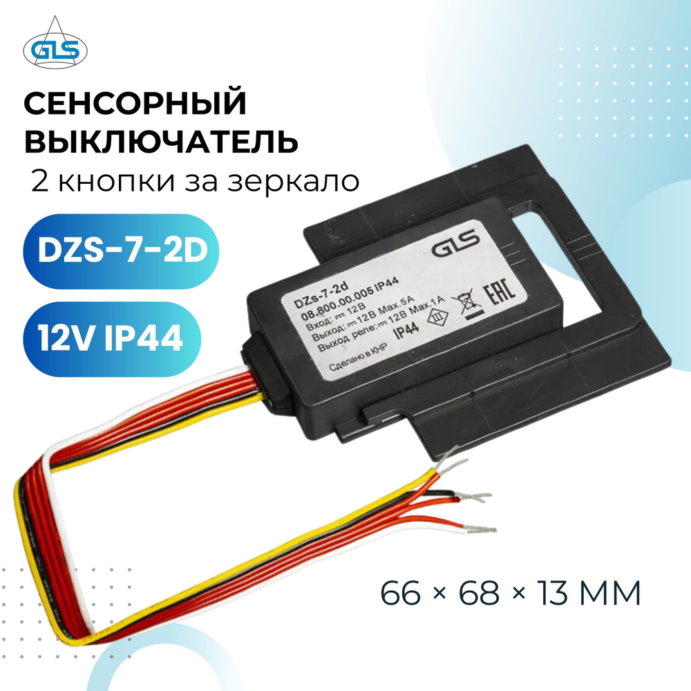 Сенсорный выключатель 2 кнопки для зеркал DZS-7-2d ,IP44, 12В, 5А ,60Вт,GLS