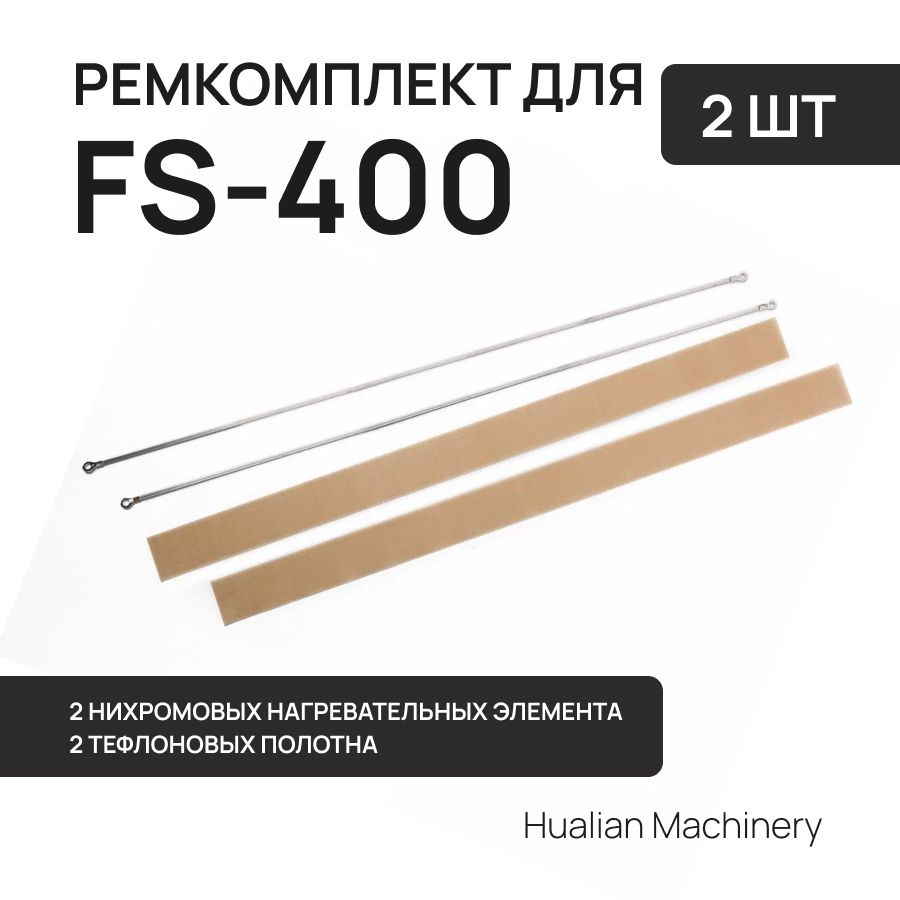 Ремкомплект к запайщику пакетов FS-400 (2 нихромовые струны, 2 тефлоновых полотна)  #1