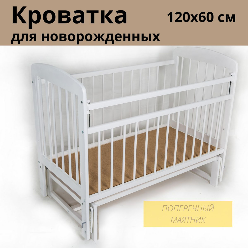Кровать детская 120 60 с маятником белая; Кроватка для новорожденных деревянная  #1