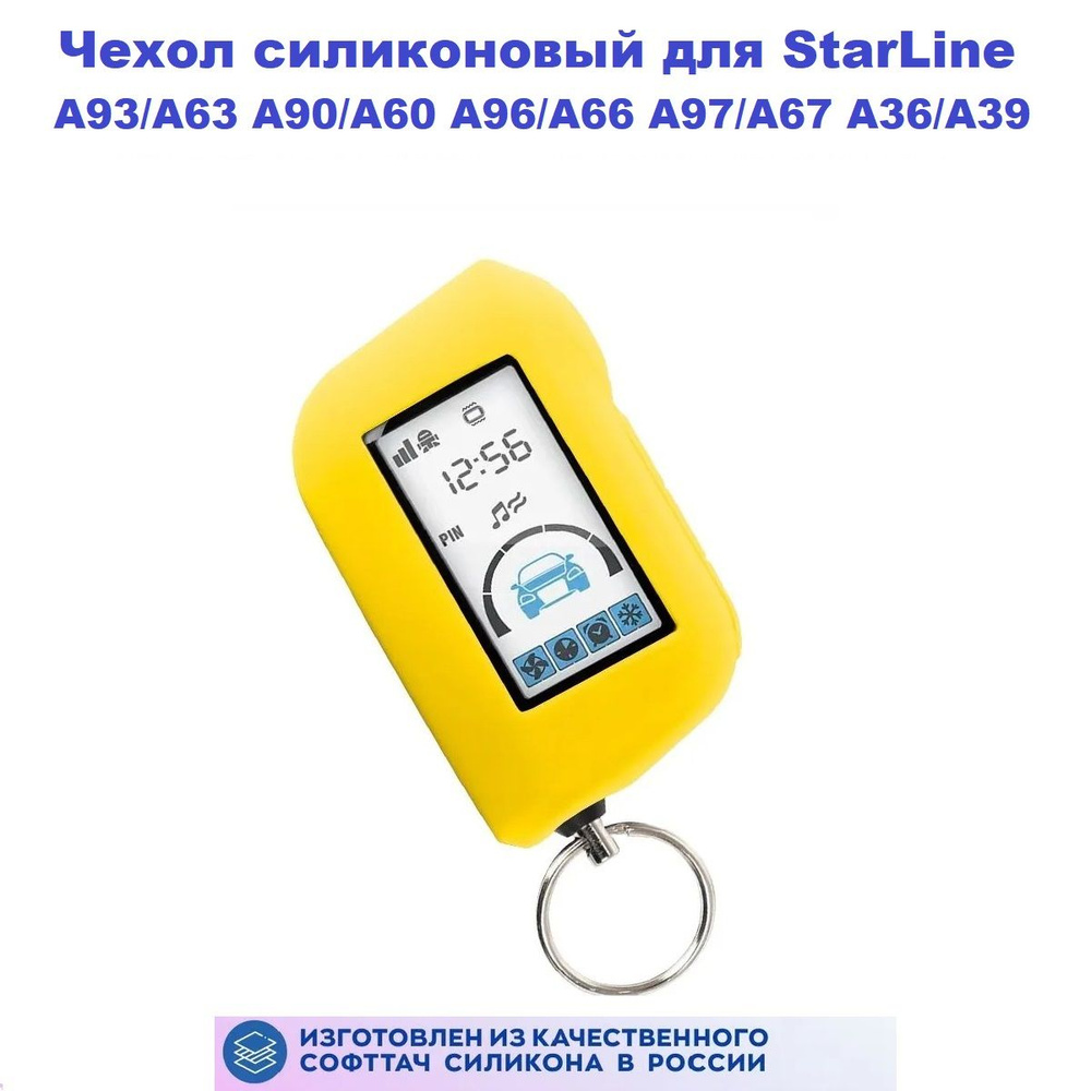 Чехол силиконовый для брелока StarLine А93/А63 A60/A90 А96/А66 А97/А67 А36/А39 (пульта) автосигнализации #1