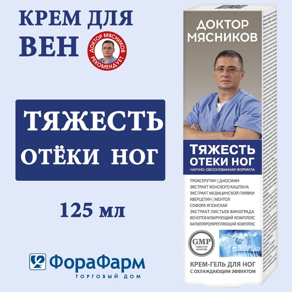 Крем для Вен Тяжесть и отёки ног Доктор Мясников 125 мл. НПО ФораФарм. -  купить с доставкой по выгодным ценам в интернет-магазине OZON (1524906419)