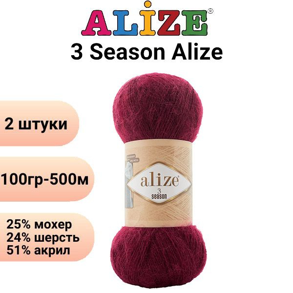 Пряжа для вязания 3 Сезона Ализе 57 бордо/2 штуки, 25%мохер, 24%шерсть, 51%акрил, 100гр/500м  #1