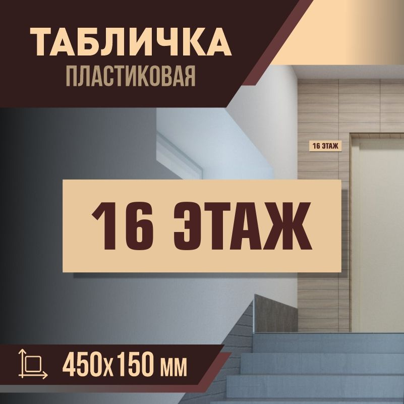 Табличка с номером этажа 16, для многоквартирного жилого дома 45х15 см ПолиЦентр #1
