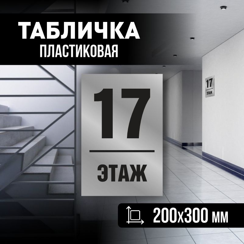 Табличка с номером этажа 17, для многоквартирного жилого дома 30х20 см ПолиЦентр #1