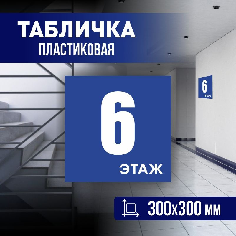 Табличка с номером этажа 6, для многоквартирного жилого дома 30х30 см ПолиЦентр #1