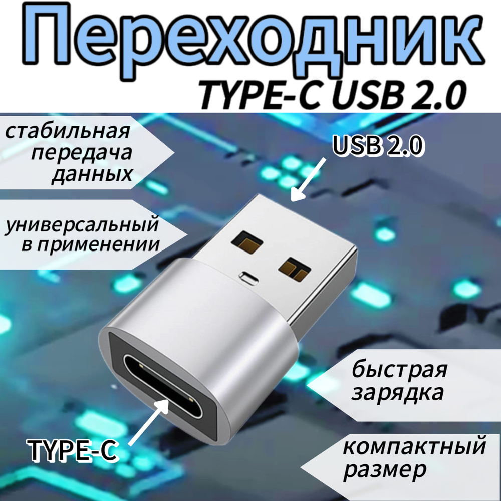 Переходник Type C(мама/вход) на USB 2.0(папа/выход). Адаптер OTG для ...