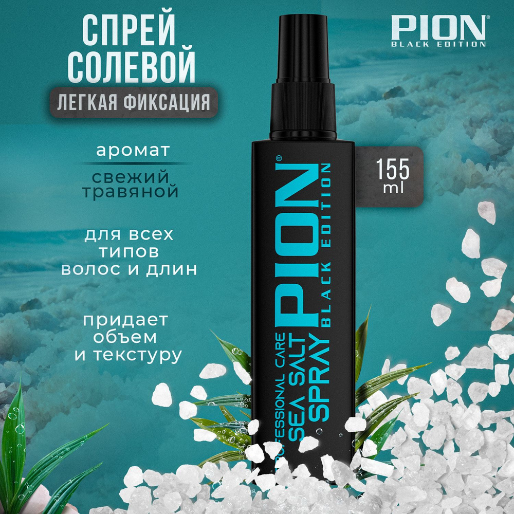 PION BLACK EDITION Спрей для укладки волос, 155 мл #1