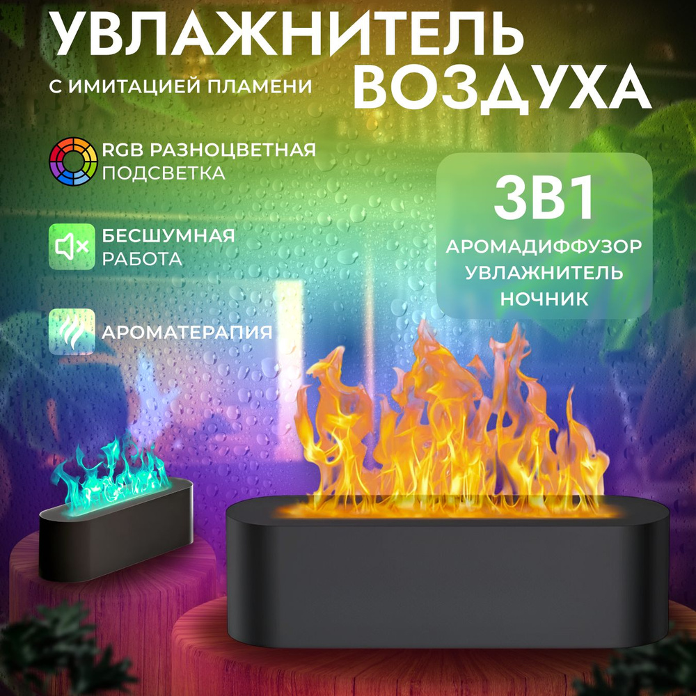 Ультразвуковой увлажнитель воздуха с RGB подсветкой и имитацией пламени,  камина, черный