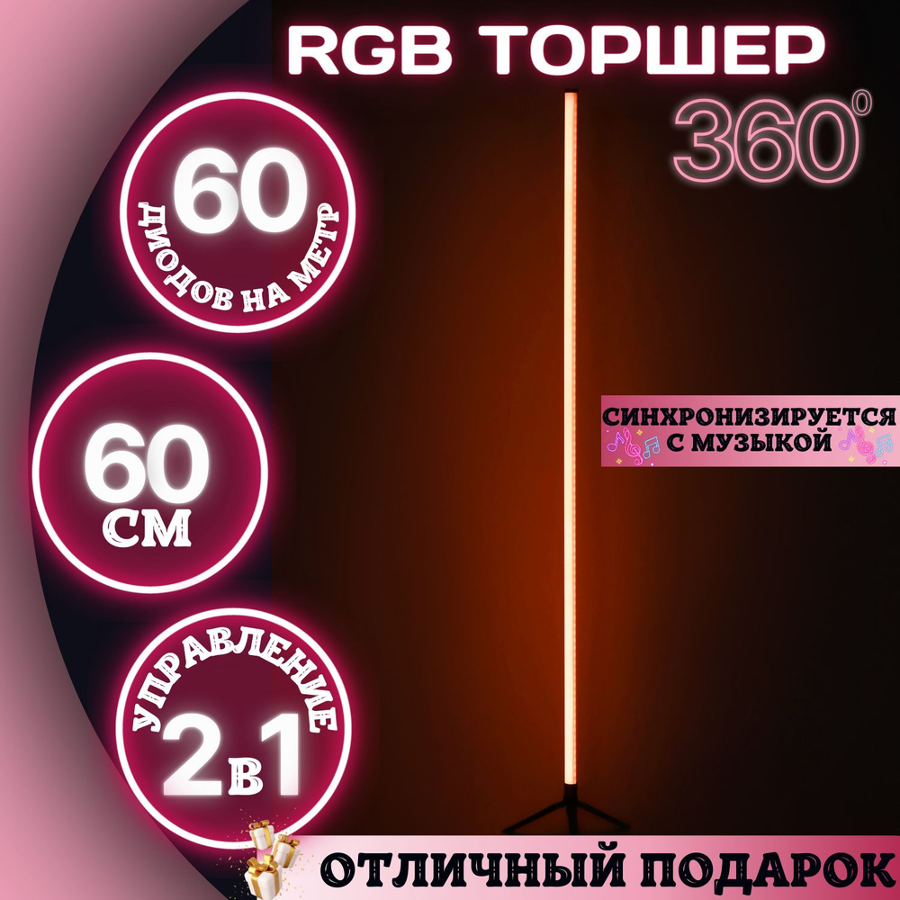 Торшер напольный RGB 60 см / светильник 360 / ночник / светодиодная лампа / LED торшер  #1