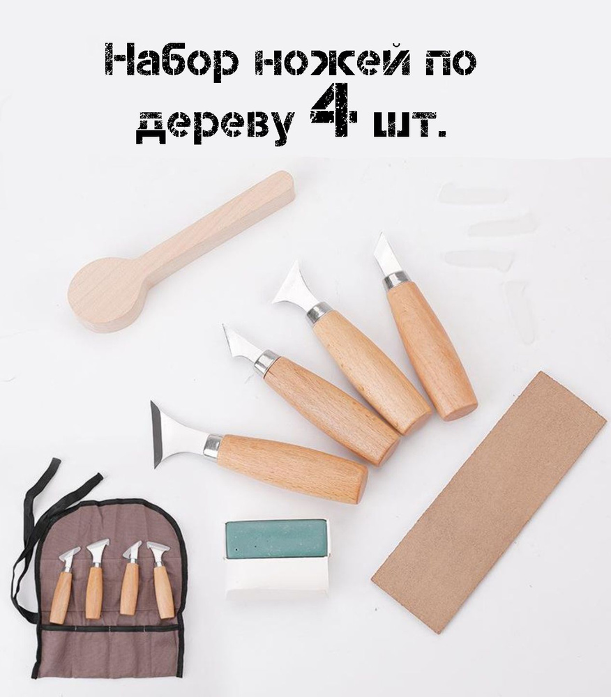 Ножик для резьбы по дереву набор, для скульптур, ложек, чаш и посуды ...