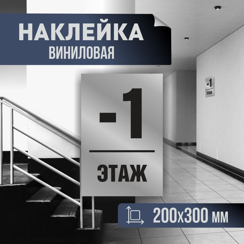 Наклейка с номером этажа минус 1, для многоквартирного жилого дома 30х20 см ПолиЦентр #1