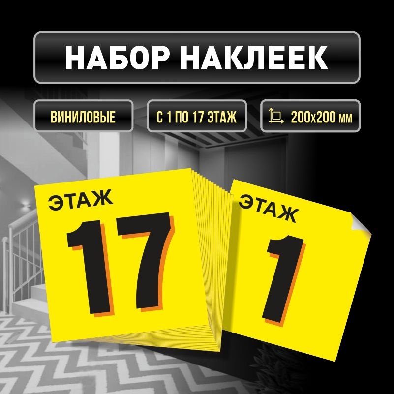 Набор наклеек с номерами этажей 1-17, для многоквартирного жилого дома 20х20 см ПолиЦентр #1