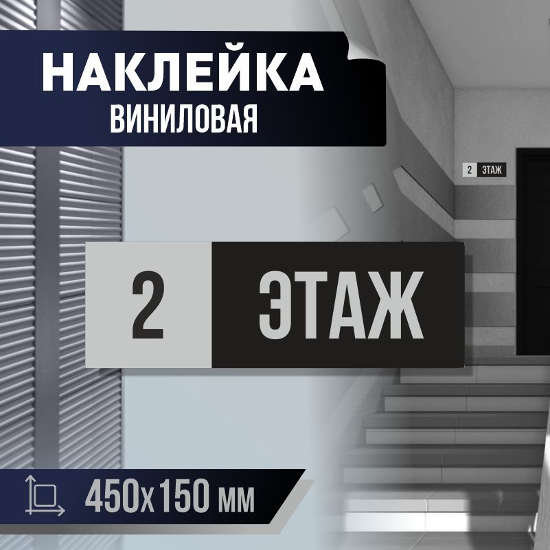 Наклейка с номером этажа 2, для многоквартирного жилого дома 45х15 см ПолиЦентр #1