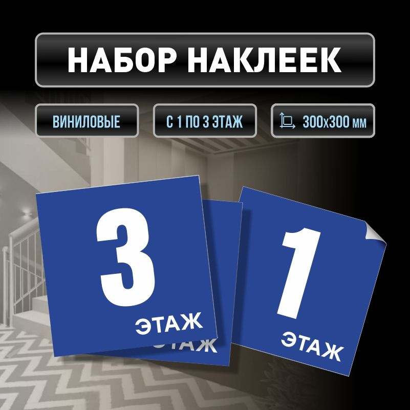 Набор наклеек с номерами этажей 1-3, для многоквартирного жилого дома 30х30 см ПолиЦентр #1
