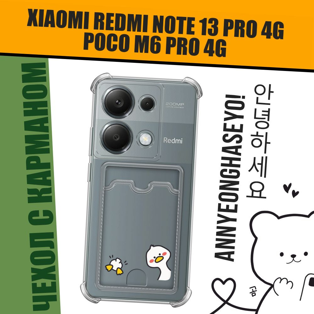 Чехол на Xiaomi Redmi Note 13 Pro 4G/Poco M6 Pro 4G (Сяоми Редми Нот 13 Про 4G/Поко М6 Про 4G) с картой #1