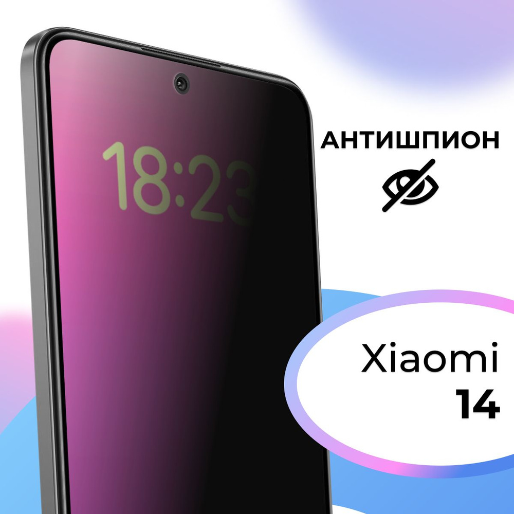 Полноэкранное защитное стекло антишпион для телефона Xiaomi 14 /  Противоударное приватное стекло на смартфон Сяоми 14 / На весь экран -  купить с доставкой по выгодным ценам в интернет-магазине OZON (1472065748)