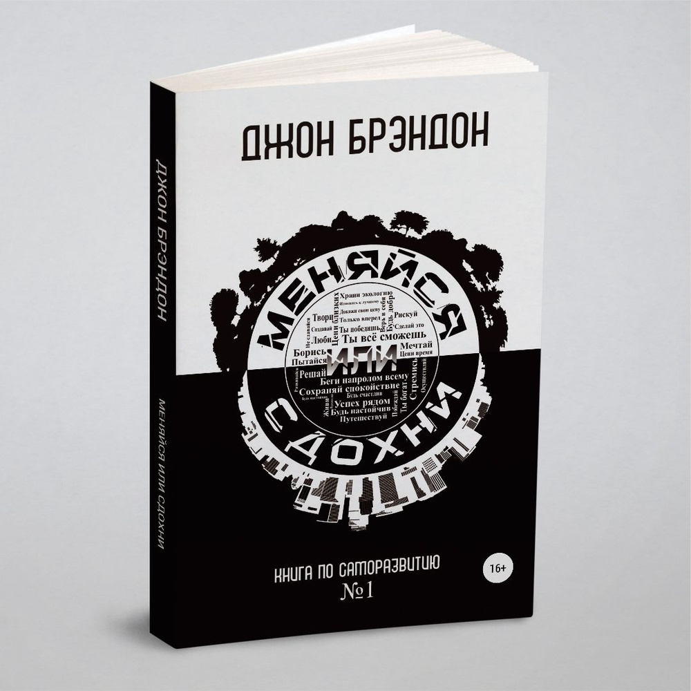 Меняйся или сдохни | Джон Брэндон - купить с доставкой по выгодным ценам в  интернет-магазине OZON (195561483)