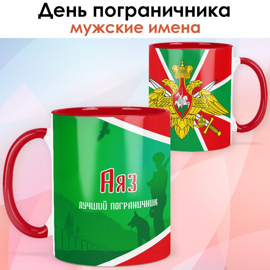 print LOOK / Кружка Аяз пограничник "Флаг Пограничных войск России" 28 мая, Пограничные войска, День #1