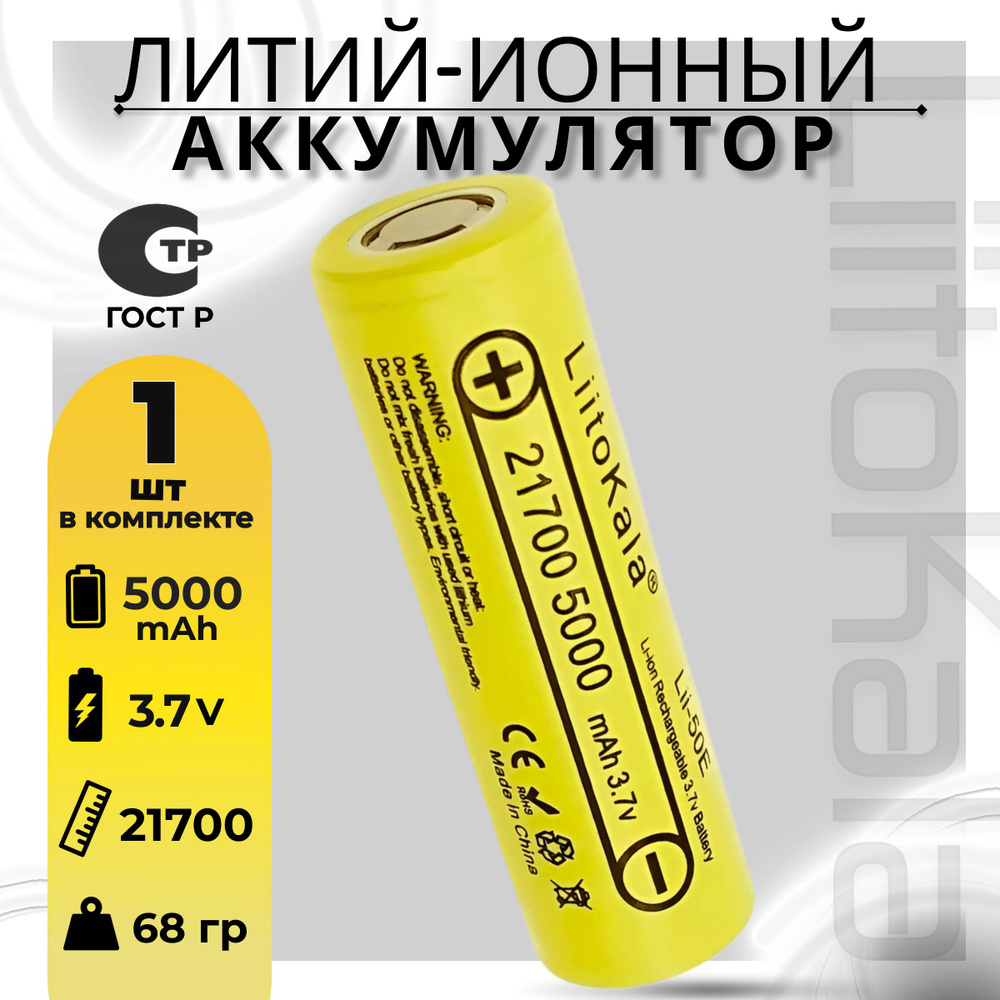 Аккумулятор 21700 Li-Ion LiitoKala Lii-50E 5000mAh (1шт) мощная литий ионная батарея /АКБ 21700/ для #1