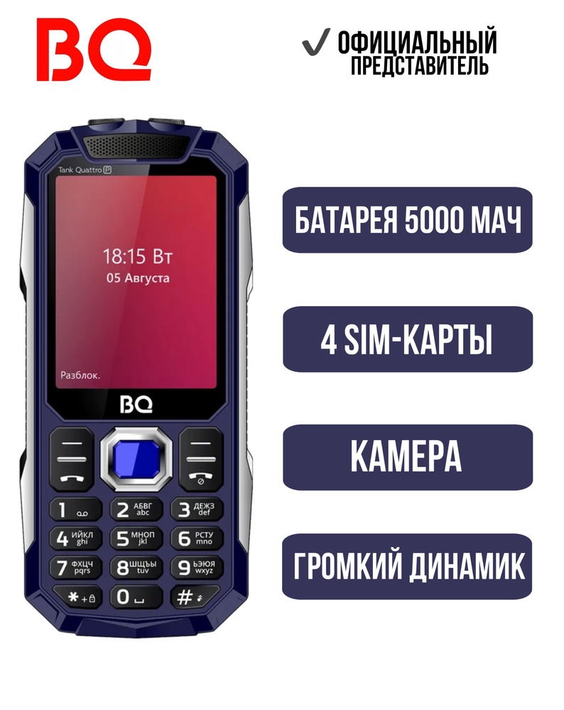 BQ Мобильный телефон BQ2817 Tank Quattro Power; 5000мАч; 4-SIM; Громкий звук; Яркий фонарик; Большой #1