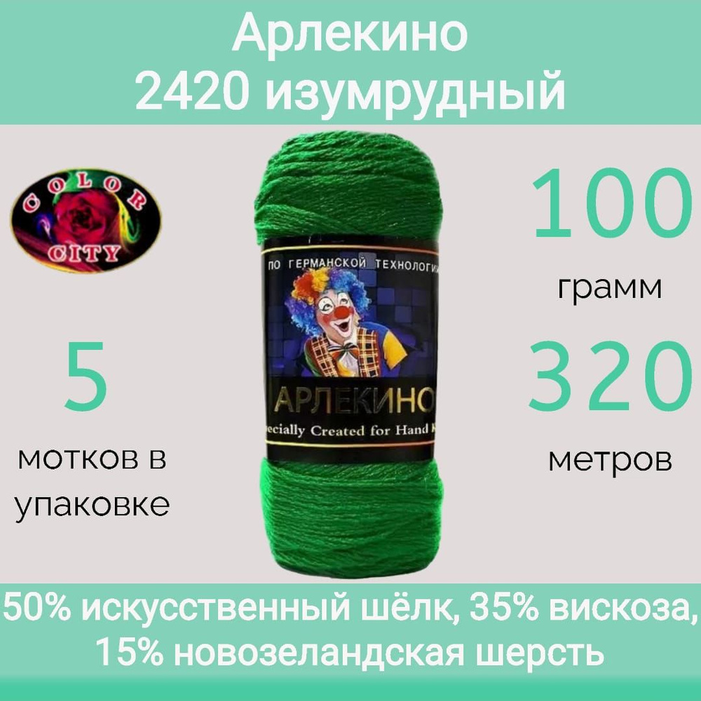 Пряжа Color City Арлекино 2420 изумрудный (100г/320м, упаковка 5 мотков)  #1