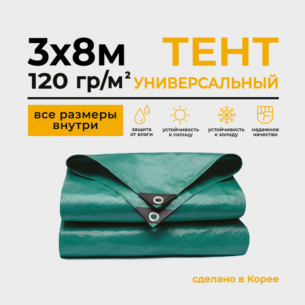 Тент Тарпаулин 3х8м 120г/м2 универсальный, укрывной, строительный, водонепроницаемый.  #1