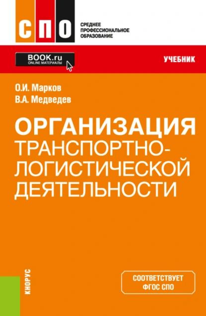 Организация транспортно-логистической деятельности. (СПО). Учебник. | Марков Олег Иванович, Медведев #1