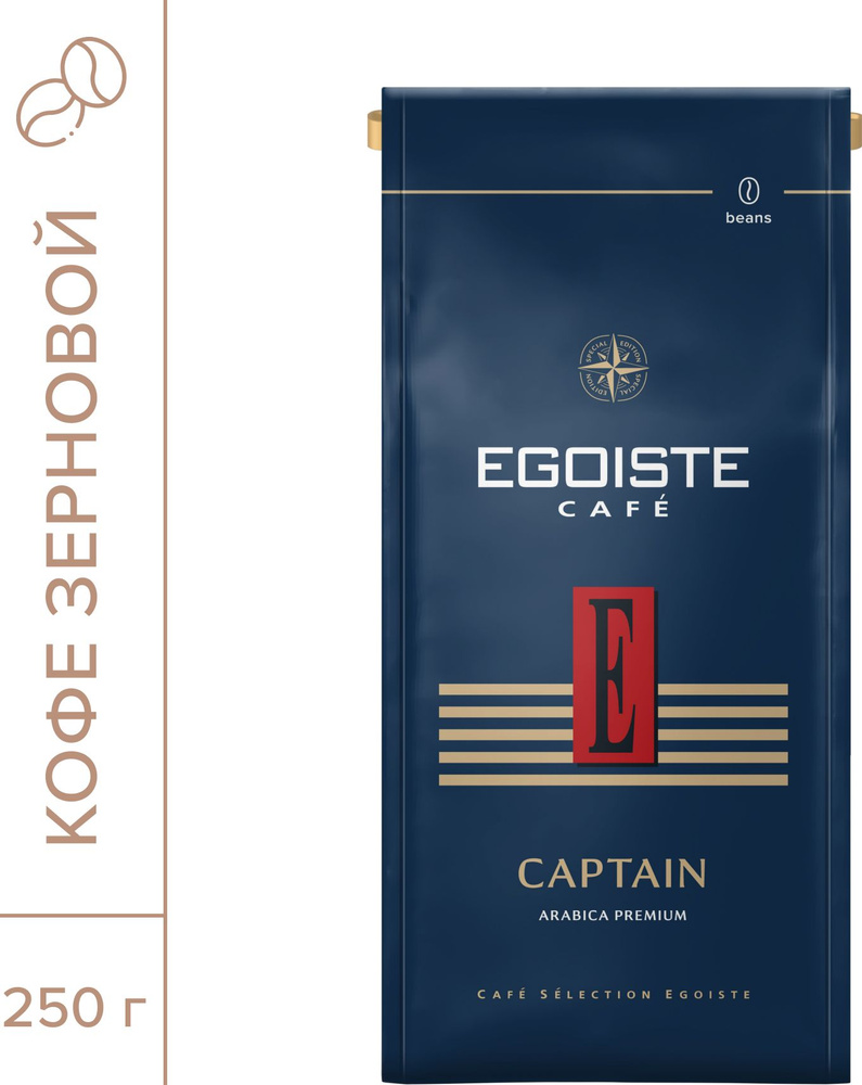 Кофе в зернах EGOISTE Captain, 250 г #1
