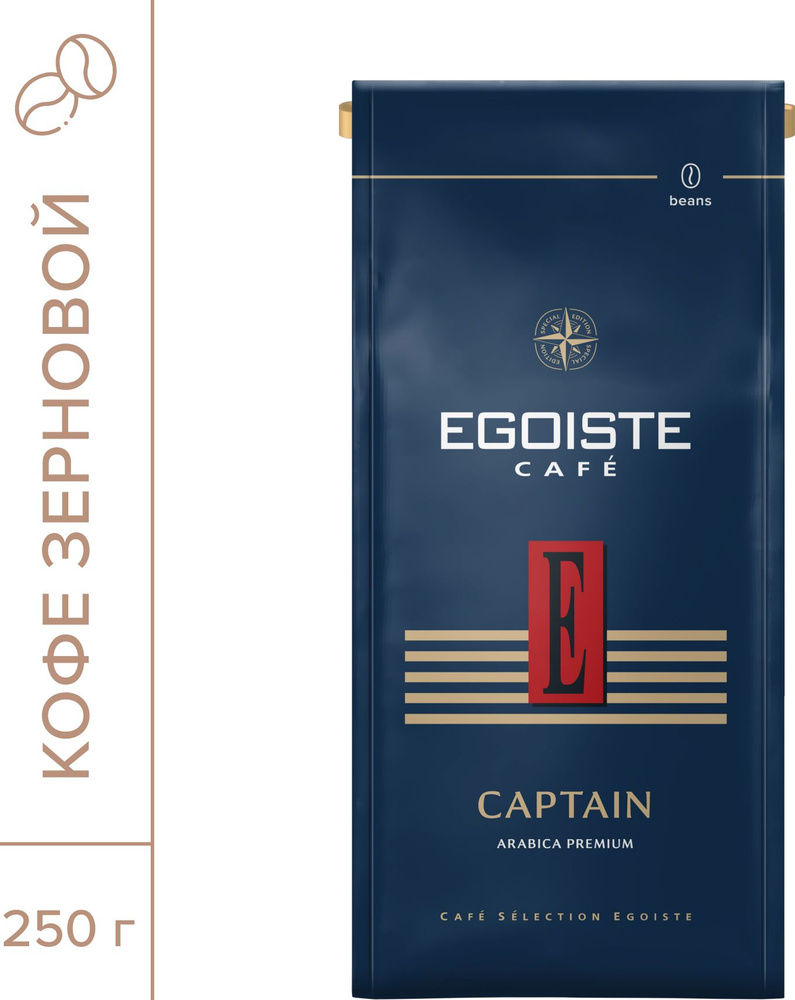 Кофе в зёрнах EGOISTE Captain, 250 г #1