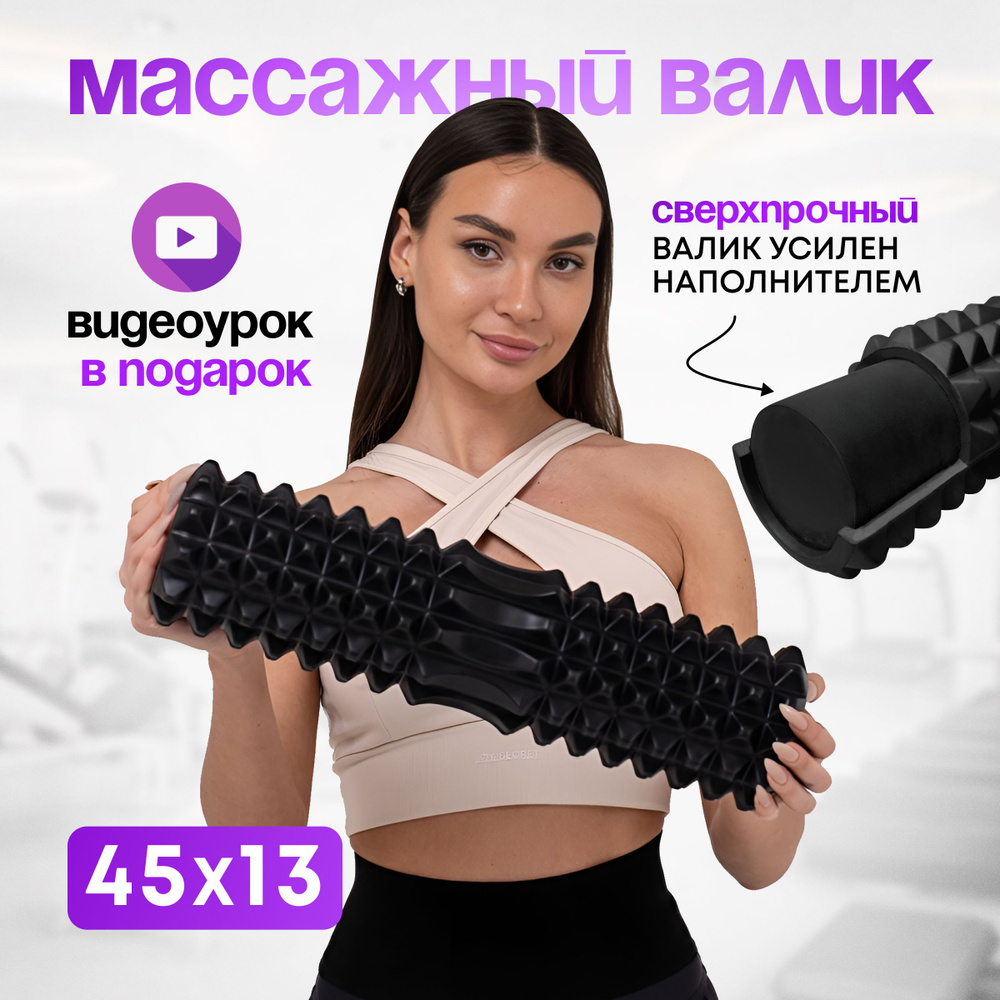 Массажный ролик VINP 45х13 см, МФР валик спортивный для спины и тела ...