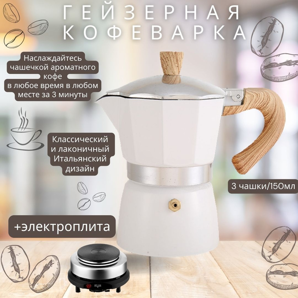 Кофеварка гейзерная электрическая MOKA POT, бежевый, белый