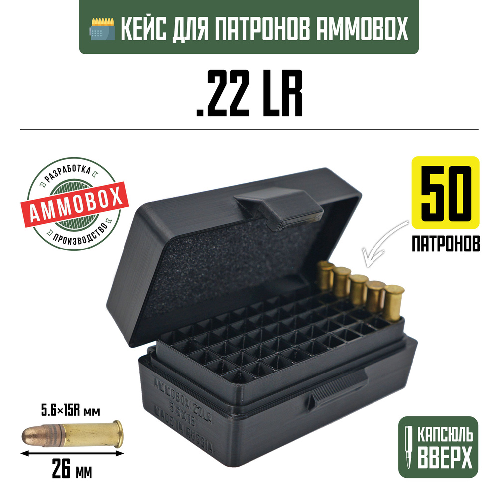 Кейс для калибра .22LR на 50 патронов / 5.6х15 (чёрный) #1