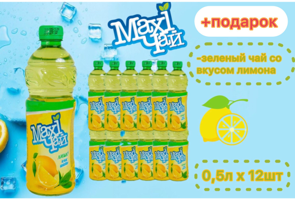 Maxi чай зеленый лимон 12шт х 0,45л #1