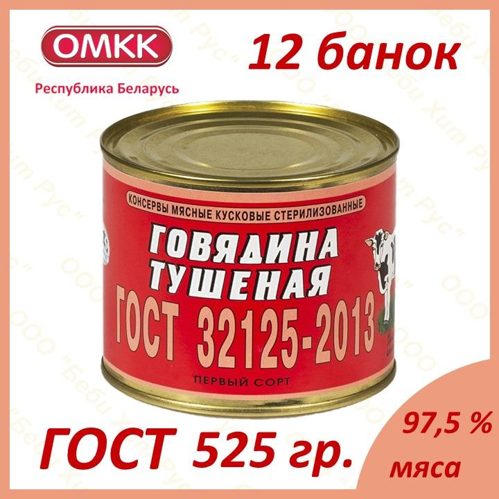 Говядина тушеная, ОМКК, ГОСТ, 1-ый сорт, 525 гр., 12 банок #1