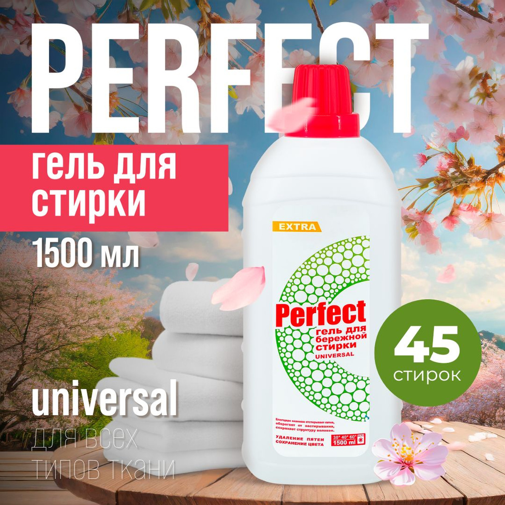 Гель для стирки Perfect Universal бережная стирка, 1500 мл #1