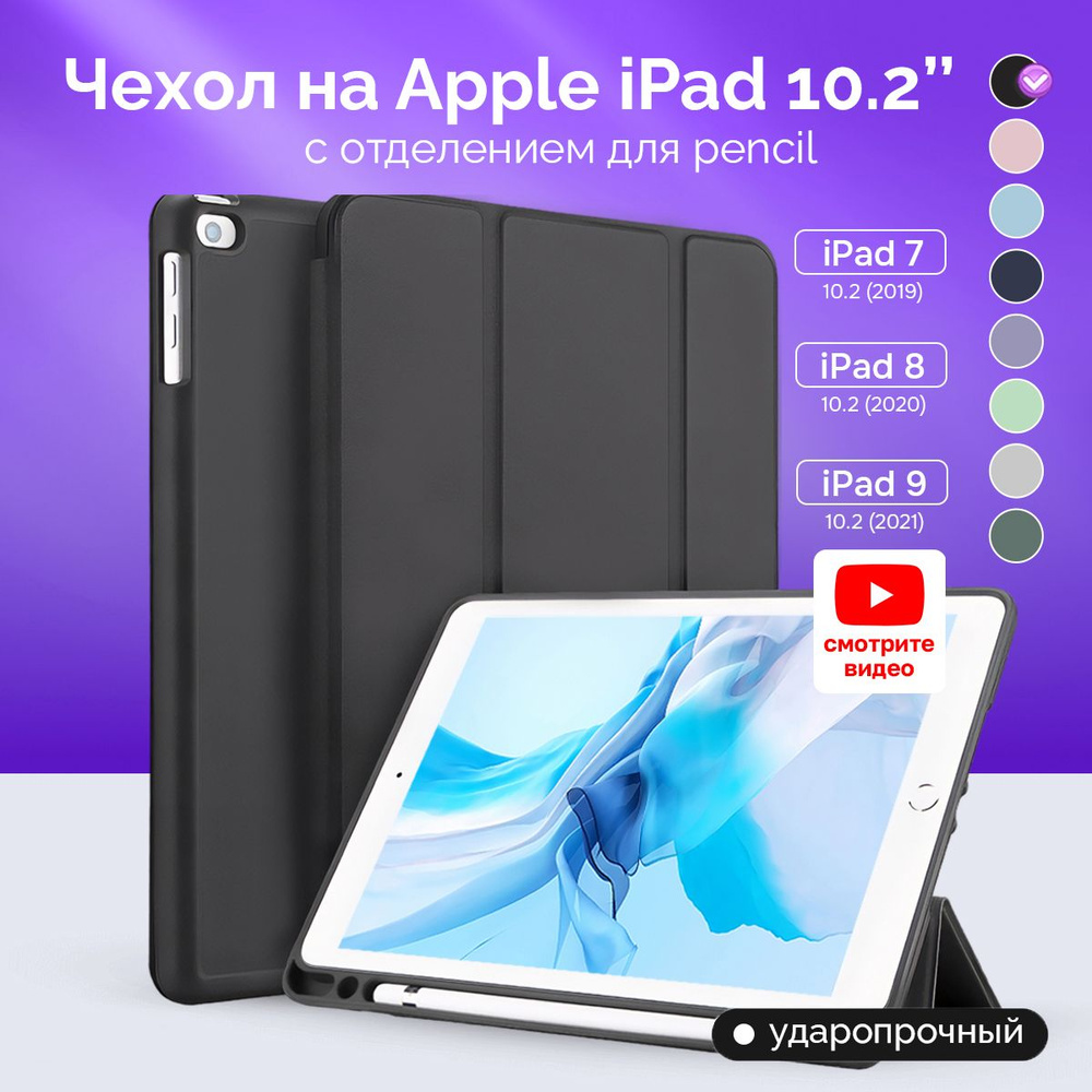 Чехол на планшет Просто Маркет Apple iPad 10.2 для Айпад 7 2019 ; 8 2020 ;  9 2021 Чёрный - купить с доставкой по выгодным ценам в интернет-магазине  OZON (719196252)